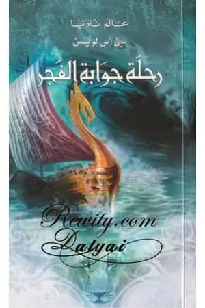 رحلة جوابة الفجر - الجزء الخامس من عالم نارنيا