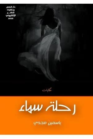 رحلة سماء