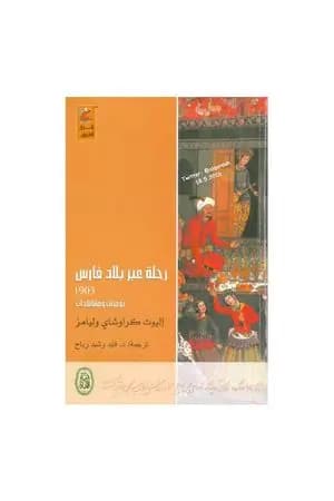 رحلة عبر بلاد فارس 1903 - يوميات ومشاهدات