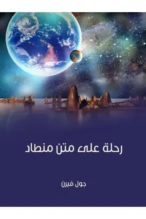 رحلة على متن منطاد