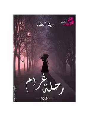 رحلة غرام