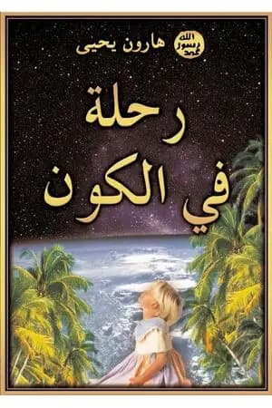 رحلة في الكون