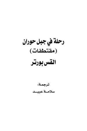 رحلة في جبل حوران