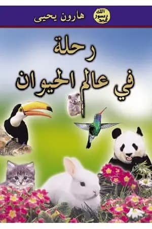 رحلة في عالم الحيوان