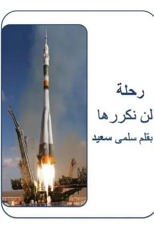 رحلة لن نكررها