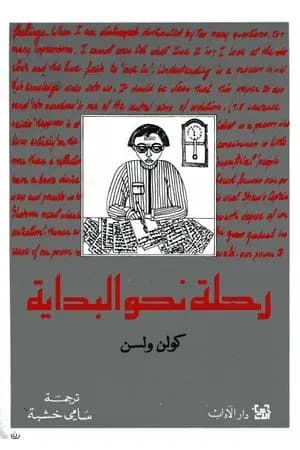 رحلة نحو البداية