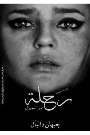 رحلة نحو المجهول