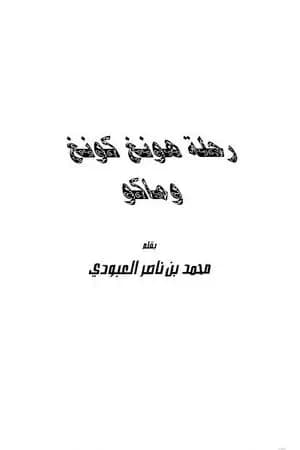 رحلة هونغ كونغ وماكو
