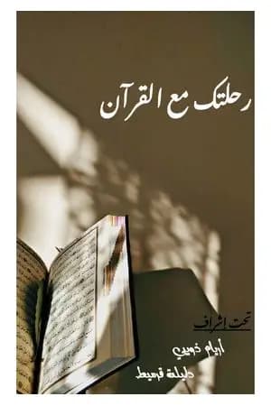 رحلتك مع القرآن