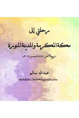 رحلتي إلى مكة المكرمة والمدينة المنورة