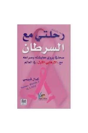 رحلتي مع السرطان