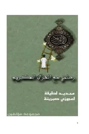 رحلتي مع القرآن الكريم