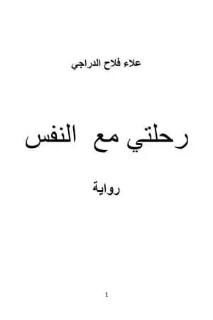 رحلتي مع النفس