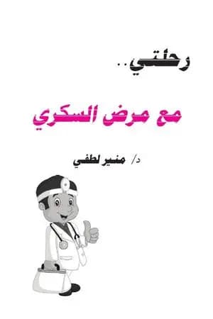 رحلتي مع مرض السكري