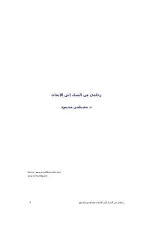 رحلتي من الشك إلى الإيمان