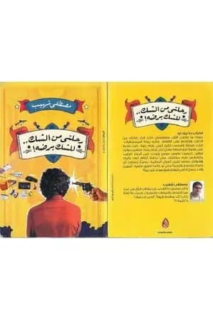 رحلتي من الشك للشك برضه