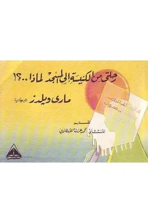 رحلتي من الكنيسة إلى المسجد لماذا ؟