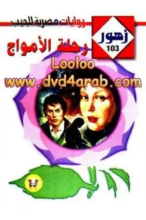 رحلـة الأمـواج - سلسلة زهور