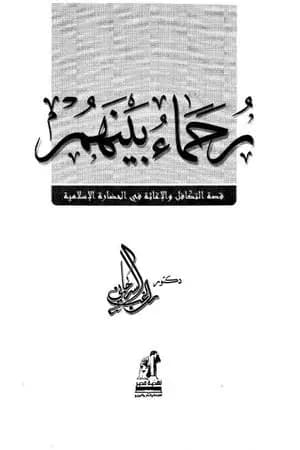 رحماء بينهم