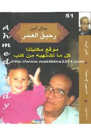 رحيق العمر