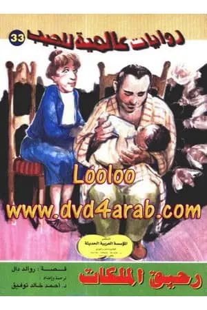 رحيق الملكات