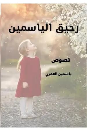 رحيق الياسمين
