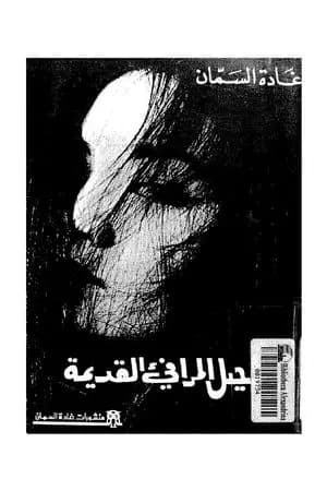 رحيل المرافئ القديمة