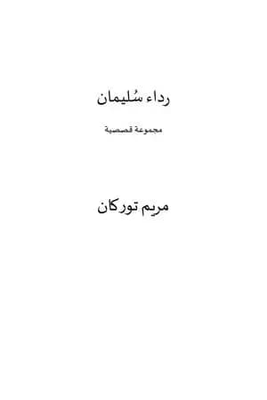 رداء سليمان