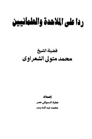 ردا على الملاحدة والعلمانيين