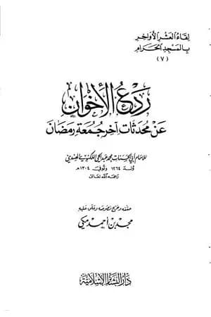 ردع الإخوان عن محدثات آخر جمعة رمضان