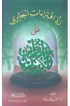 رد افتراءات الجابري علي القرآن الكريم