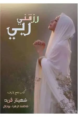 رزقني ربي