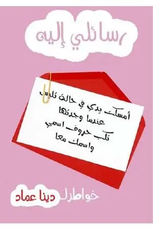 رسائلي إليه