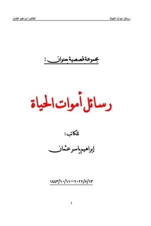 رسائل أموات الحياة