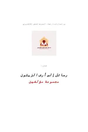 رسائل إلى أرض الزيتون