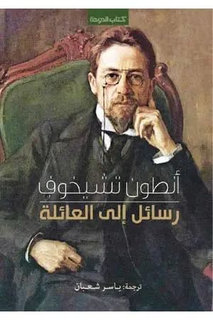 رسائل إلى العائلة