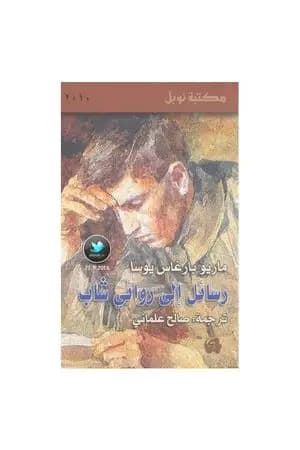 رسائل إلى روائي شاب
