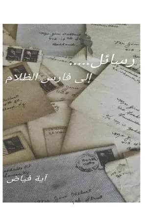 رسائل إلى فارس الظلام