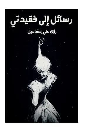 رسائل إلى فقيدتي