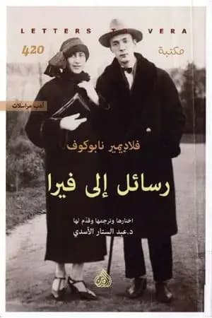 رسائل إلى فيرا