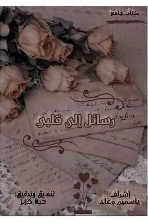 رسائل إلى قلبي