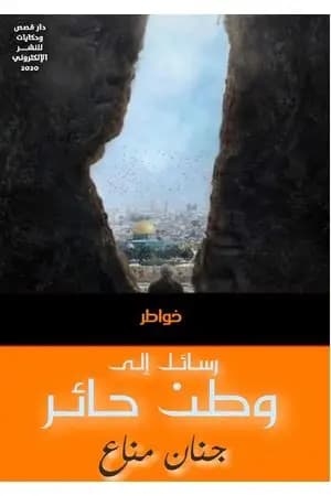 رسائل إلى وطن حائر