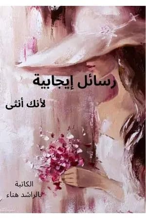 رسائل إيجابية، لأنك أنثى