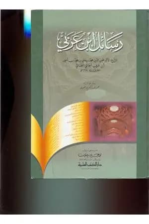 رسائل ابن عربي