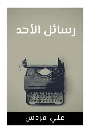 رسائل الأحد