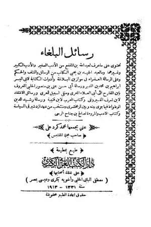 رسائل البلغاء