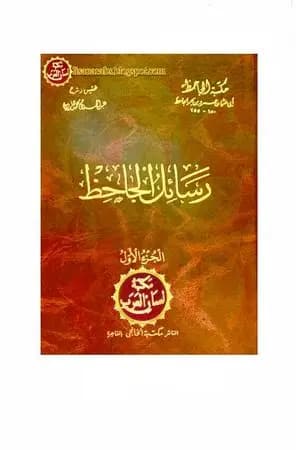 رسائل الجاحظ - الجزء الأول