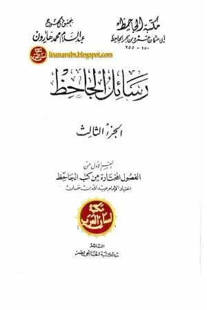 رسائل الجاحظ - الجزء الثالث