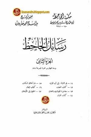 رسائل الجاحظ - الجزء الثاني