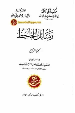 رسائل الجاحظ - الجزء الرابع